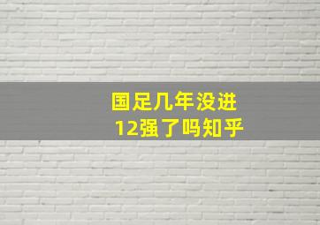 国足几年没进12强了吗知乎