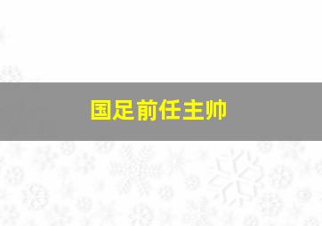 国足前任主帅