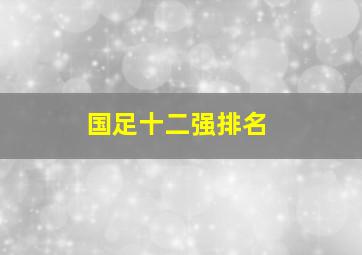 国足十二强排名