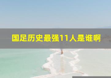 国足历史最强11人是谁啊