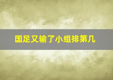 国足又输了小组排第几