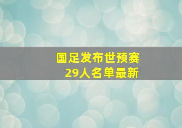 国足发布世预赛29人名单最新