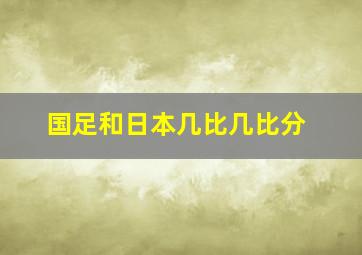 国足和日本几比几比分