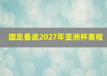 国足备战2027年亚洲杯赛程