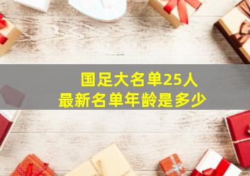 国足大名单25人最新名单年龄是多少