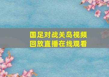 国足对战关岛视频回放直播在线观看