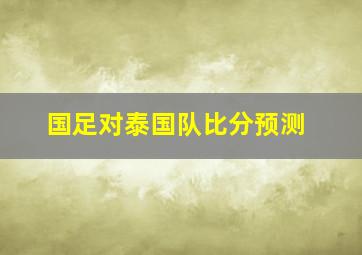 国足对泰国队比分预测