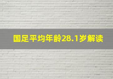 国足平均年龄28.1岁解读