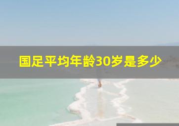 国足平均年龄30岁是多少