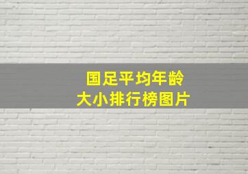 国足平均年龄大小排行榜图片