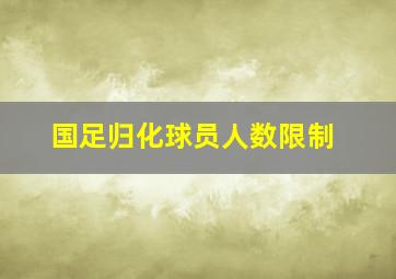 国足归化球员人数限制