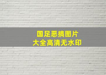 国足恶搞图片大全高清无水印