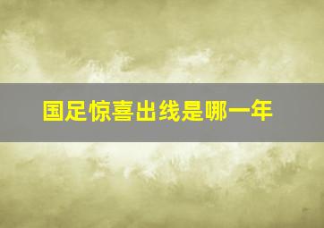 国足惊喜出线是哪一年