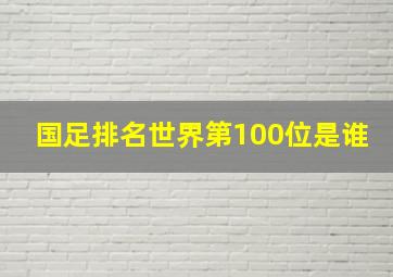 国足排名世界第100位是谁