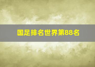 国足排名世界第88名