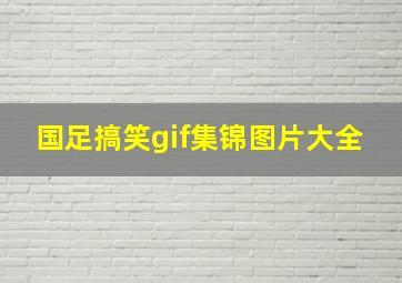 国足搞笑gif集锦图片大全