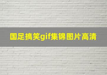 国足搞笑gif集锦图片高清