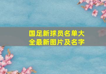 国足新球员名单大全最新图片及名字