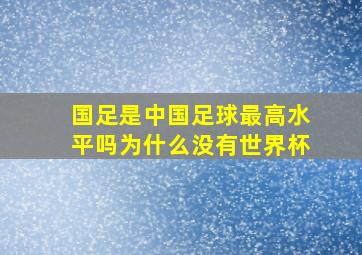 国足是中国足球最高水平吗为什么没有世界杯