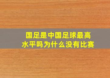 国足是中国足球最高水平吗为什么没有比赛