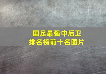 国足最强中后卫排名榜前十名图片