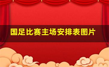 国足比赛主场安排表图片