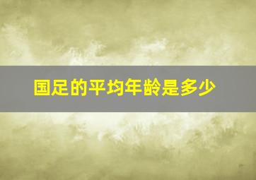 国足的平均年龄是多少