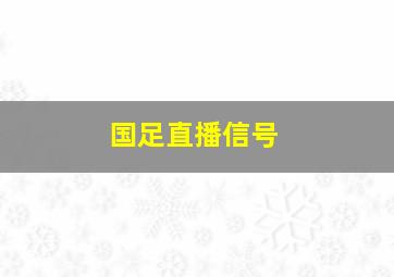 国足直播信号