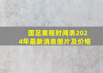 国足赛程时间表2024年最新消息图片及价格