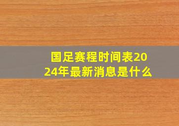 国足赛程时间表2024年最新消息是什么