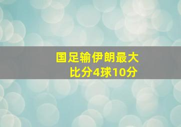 国足输伊朗最大比分4球10分