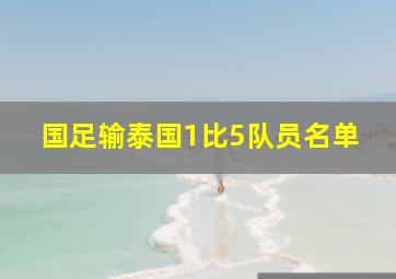 国足输泰国1比5队员名单