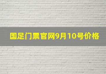 国足门票官网9月10号价格