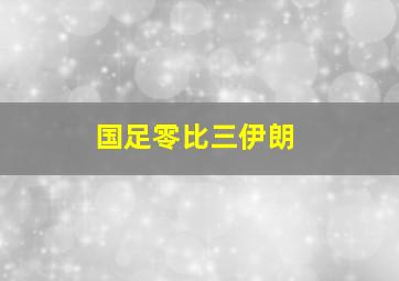 国足零比三伊朗