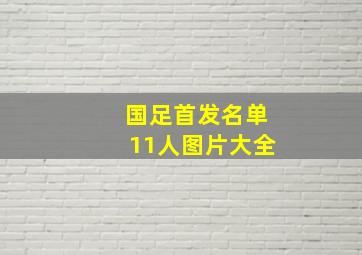 国足首发名单11人图片大全