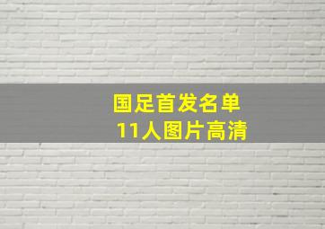 国足首发名单11人图片高清