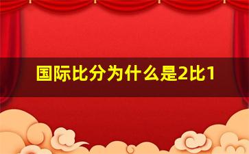 国际比分为什么是2比1