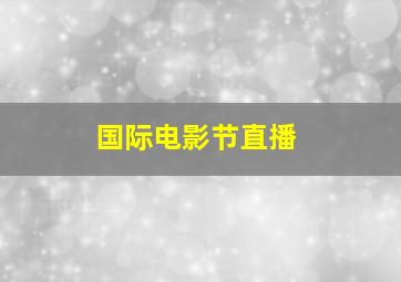 国际电影节直播