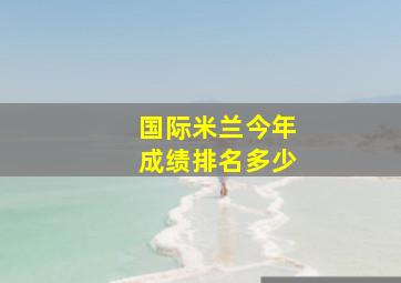 国际米兰今年成绩排名多少