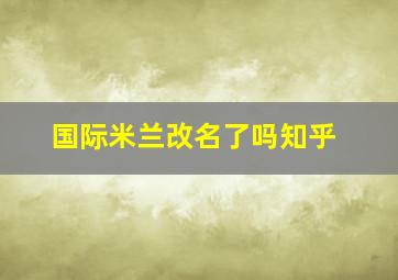 国际米兰改名了吗知乎