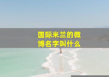 国际米兰的微博名字叫什么