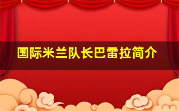 国际米兰队长巴雷拉简介