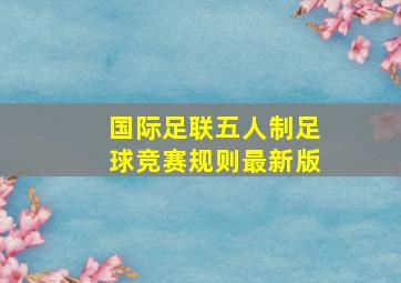 国际足联五人制足球竞赛规则最新版