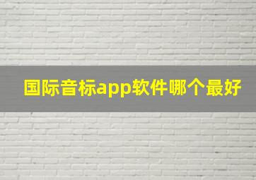 国际音标app软件哪个最好