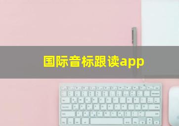 国际音标跟读app