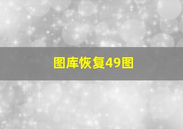 图库恢复49图