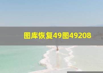 图库恢复49图49208