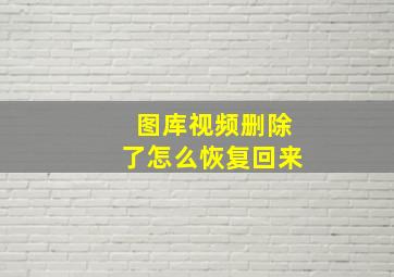 图库视频删除了怎么恢复回来