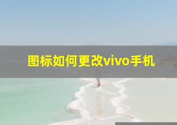 图标如何更改vivo手机