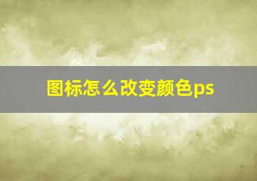 图标怎么改变颜色ps